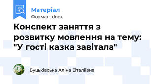 Конспект заняття з розвитку мовлення на тему: "У гості казка завітала"