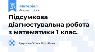 Підсумкова діагностувальна робота з математики 1 клас.