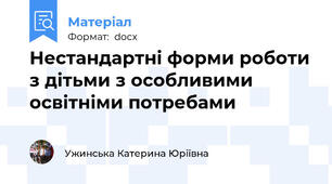 Нестандартні форми роботи з дітьми з особливими освітніми потребами