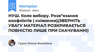 НУШ. Коло вибору. Розв"язання конфліктів ( сніжинки)(ЗВЕРНІТЬ УВАГУ МАТЕРІАЛ РОЗКРИВАЄТЬСЯ ПОВНІСТЮ ЛИШЕ ПРИ СКАЧУВАННІ)