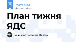 План тижня ЯДС