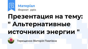 Презентация на тему: " Альтернативные источники энергии "