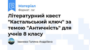 Літературний квест "Кастальський ключ" за темою "Античність" для учнів 8 класу