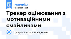 Трекер оцінювання з мотиваційними смайликами 🌟