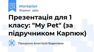 Презентація для 1 класу: "My Pet" (за підручником Карпюк)