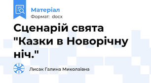 Сценарій свята "Казки в Новорічну ніч."