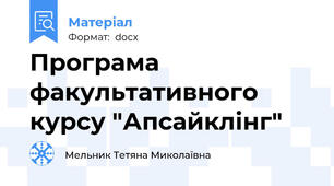 Програма факультативного курсу "Апсайклінг"
