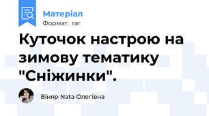 Куточок настрою на зимову тематику "Сніжинки".