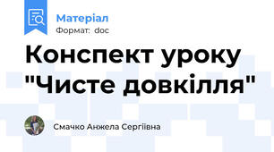 Конспект уроку "Чисте довкілля"