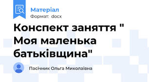 Конспект заняття " Моя маленька батьківщина"