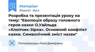 Розробка та презентація уроку на тему: "Еволюція образу головного героя казки О.Уайльда «Хлопчик-Зірка». Основний конфлікт казки. Символічний зміст назви"
