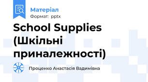 School Supplies (Шкільні приналежності)