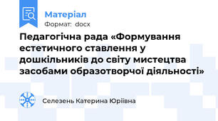 Педагогічна рада «Формування естетичного ставлення у дошкільників до світу мистецтва засобами образотворчої діяльності»