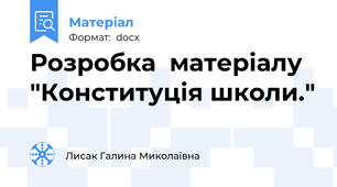 Розробка  матеріалу "Конституція школи."