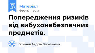 Попередження ризиків від вибухонебезпечних предметів.