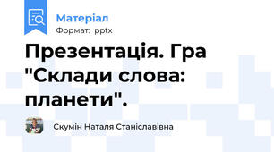 Презентація. Гра "Склади слова: планети".