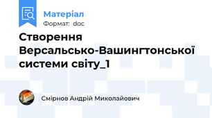 Створення Версальсько-Вашингтонської системи світу_1