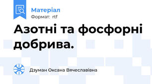 Азотні та фосфорні добрива.