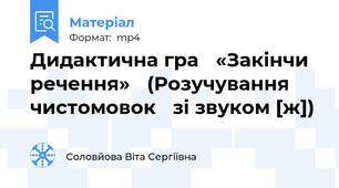 Дидактична гра «Закінчи речення» (Розучування чистомовок зі звуком [ж])