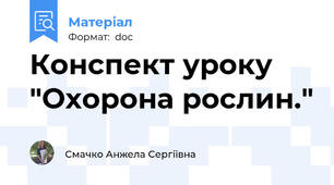 Конспект уроку "Охорона рослин."