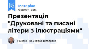 Презентація "Друковані та писані літери з ілюстраціями"