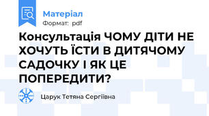 Консультація ЧОМУ ДІТИ НЕ ХОЧУТЬ ЇСТИ В ДИТЯЧОМУ САДОЧКУ І ЯК ЦЕ ПОПЕРЕДИТИ?