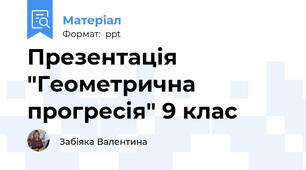 Презентація "Геометрична прогресія" 9 клас
