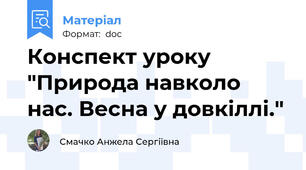 Конспект уроку "Природа навколо нас. Весна у довкіллі."