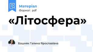 «Літосфера»