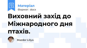 Виховний захід до Міжнародного дня птахів.