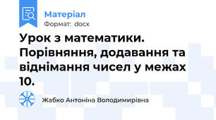 Урок з математики. Порівняння, додавання та віднімання чисел у межах 10.
