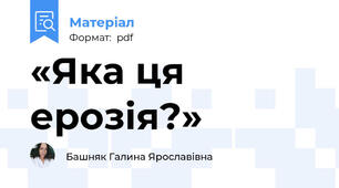 «Яка ця ерозія?»