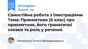 Самостійна робота з ілюстраціями Тема: Прикметник (6 клас) про прикметник, його граматичні ознаки та роль у реченні.