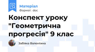 Конспект уроку "Геометрична прогресія" 9 клас