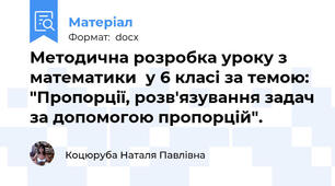 Методична розробка уроку з математики  у 6 класі за темою: "Пропорції, розв'язування задач за допомогою пропорцій".