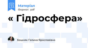 « Гідросфера»