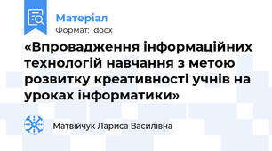 «Впровадження інформаційних технологій навчання з метою розвитку креативності учнів на уроках інформатики»