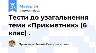 Тести до узагальнення теми «Прикметник» (6 клас) .