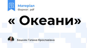 « Океани»
