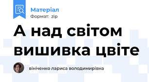 А над світом вишивка цвіте