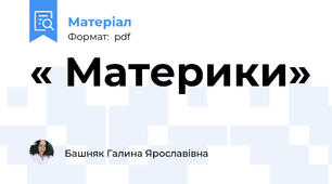 « Материки»