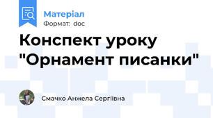 Конспект уроку "Орнамент писанки"