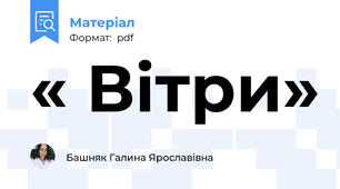 « Вітри»