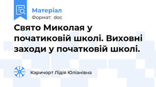 Свято Миколая у початиковій школі. Виховні заходи у початковій школі.