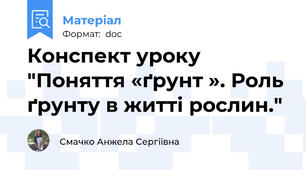 Конспект уроку "Поняття «ґрунт ». Роль ґрунту в житті рослин."