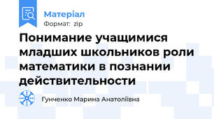 Понимание учащимися младших школьников роли математики в познании действительности