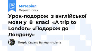 Урок-подорож  з англійської мови у  8  класі  «A trip to London» «Подорож до Лондону»