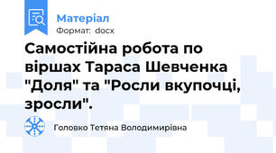 Самостійна робота по віршах Тараса Шевченка "Доля" та "Росли вкупочці, зросли".