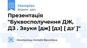 Презентація "Буквосполучення ДЖ, ДЗ . Звуки [дж] [дз] [ дз' ]"