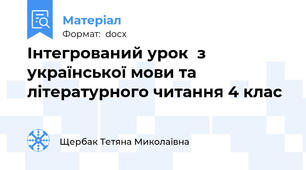 Інтегрований урок  з української мови та літературного читання 4 клас